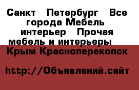 Санкт - Петербург - Все города Мебель, интерьер » Прочая мебель и интерьеры   . Крым,Красноперекопск